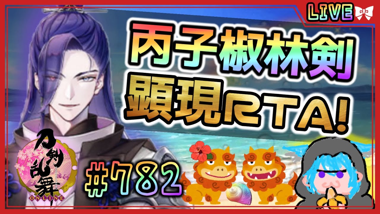 【 #刀剣乱舞 】とうらぶ実況#782 きた！夏の連隊戦！丙子椒林剣顕現RTA！【  #vtuber / #空毬せんろん /とうらぶ/雑談配信/男性Vtuber】