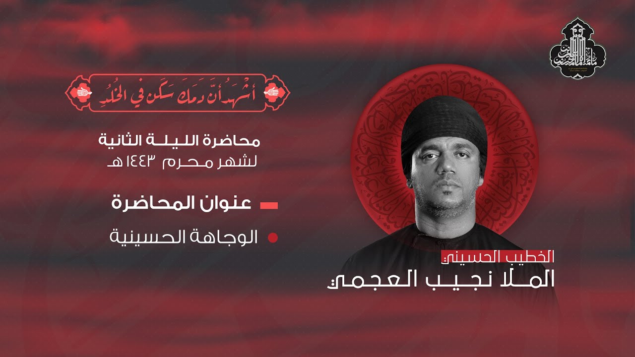 محاضرة ليلة 2 محرم ١٤٤٣ هـ | الوجاهة الحسينية | الملا نجيب العجمي