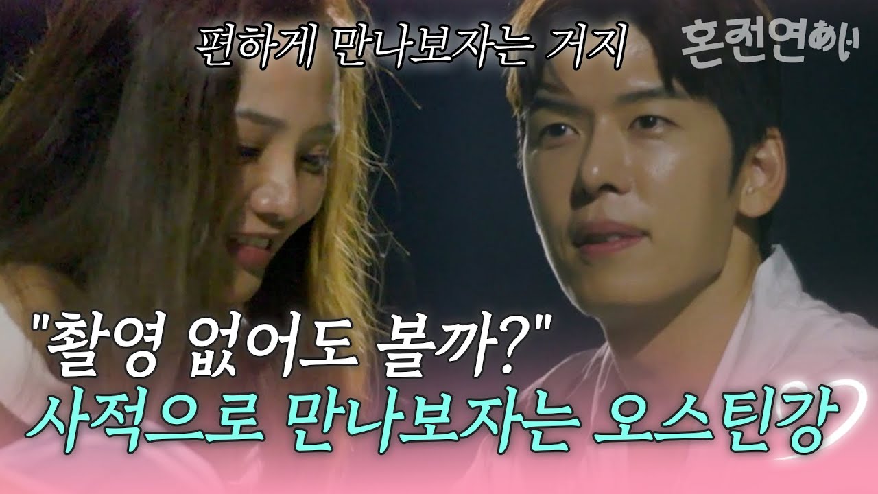 (오스틴강💛타라④) "촬영 없어도 볼까?" 캐주얼하게 사적으로 만나보자는 오스틴강 [