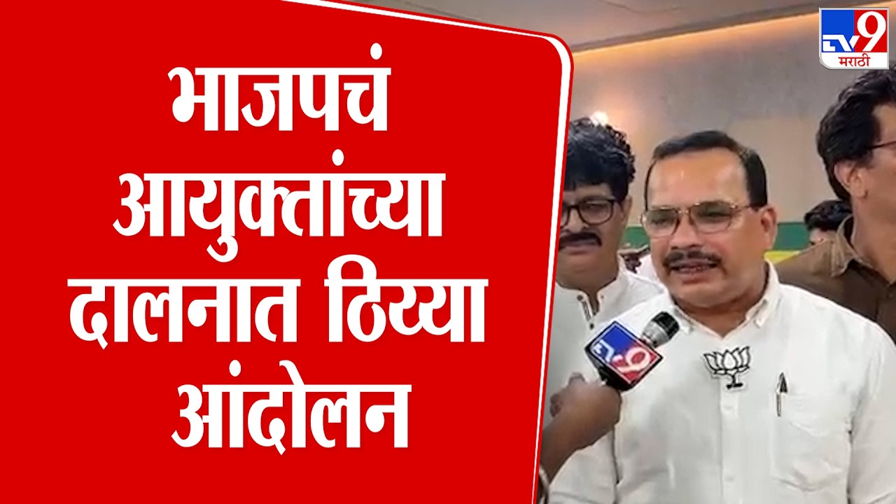 BJP Protest | भाजपचं आयुक्तांच्या दालनात ठिय्या आंदोलन