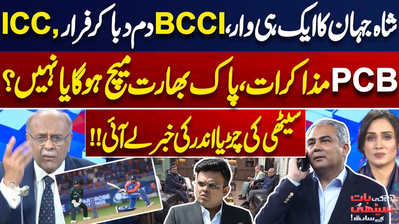 PCB Shakes ICC! Pak vs India Match Chances Rise? Mohsin Naqvi's Master Stork | Najam Sethi Reveals