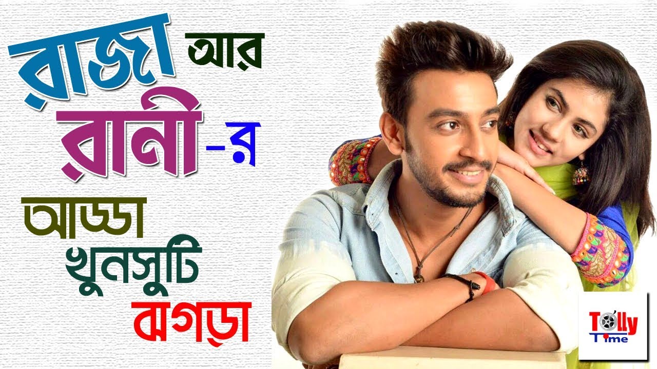 রাজা আর রানীর আড্ডা, খুনসুটি, ঝগড়া | Raja Rani Raji | Bonny | Rittika