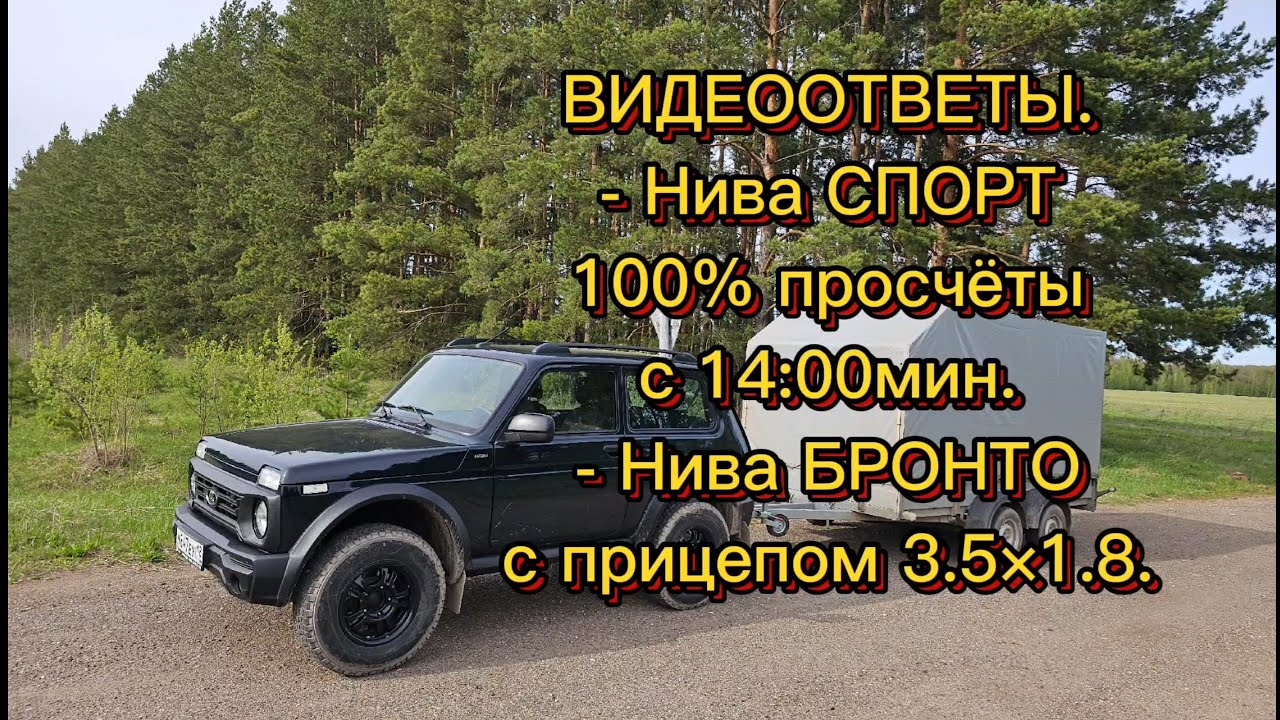 Нива СПОРТ, мой взгляд на конструктивные просчёты! Нива Бронто с двухосным прицепом.