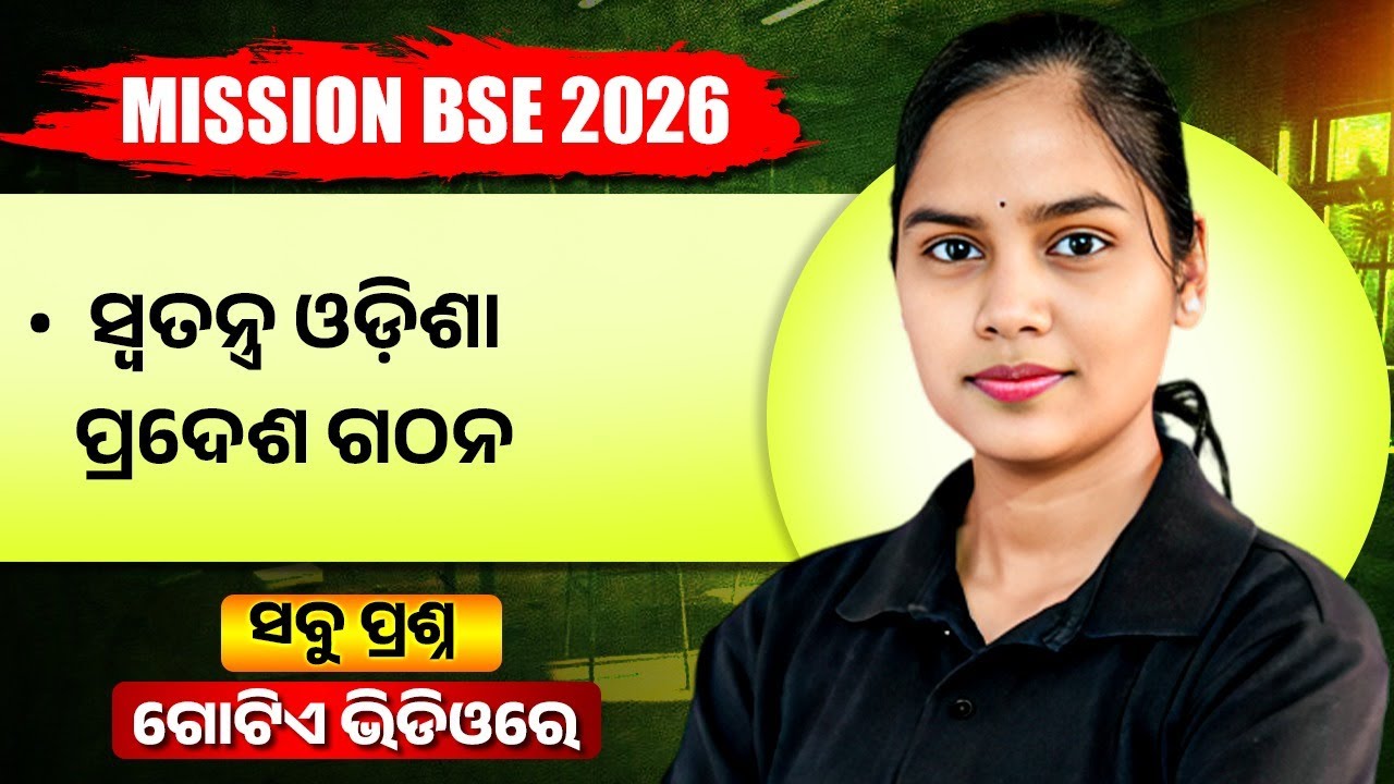 ସ୍ୱତନ୍ତ୍ର ଓଡ଼ିଶା ପ୍ରଦେଶ ଗଠନ 🔥 BSE Class 10 Social Science Important Questions One shot 💯