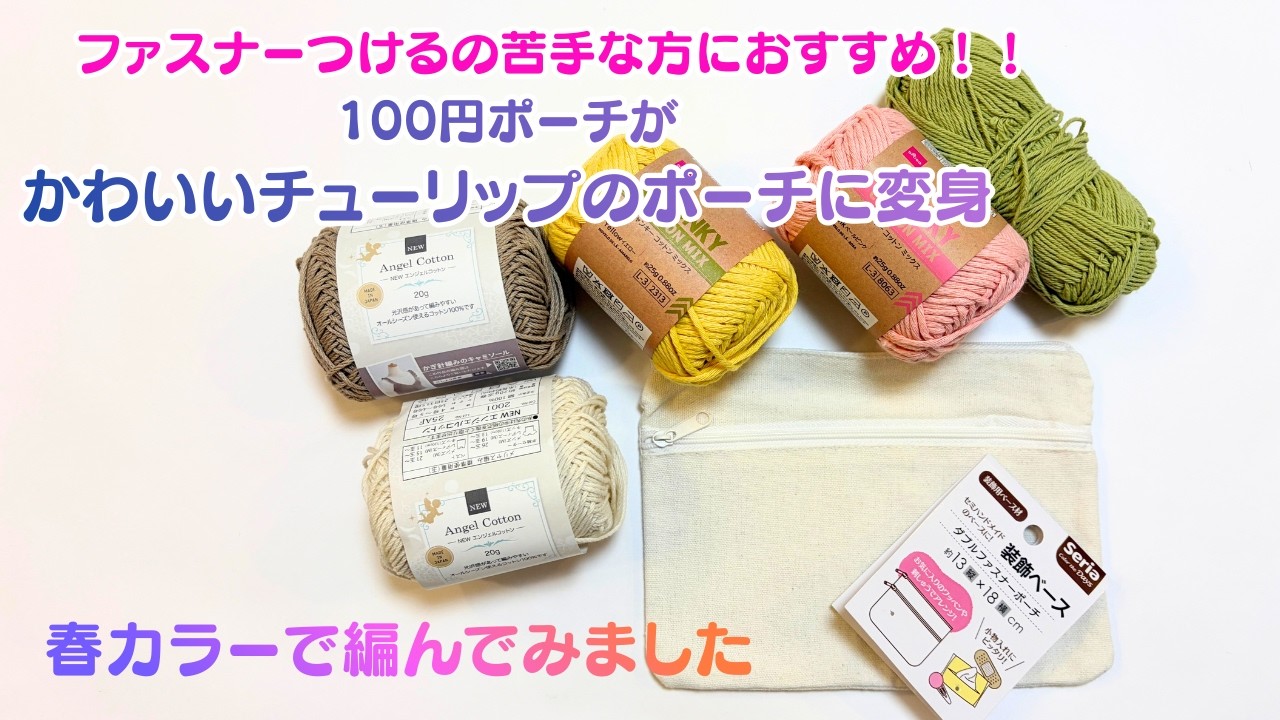 【編み物】かぎ針編み☆セリアの巾着ポーチでチューリップモチーフを編んでダブルファスナーポーチを作りました。ファスナーを付けるのが苦手な方におすすめです。