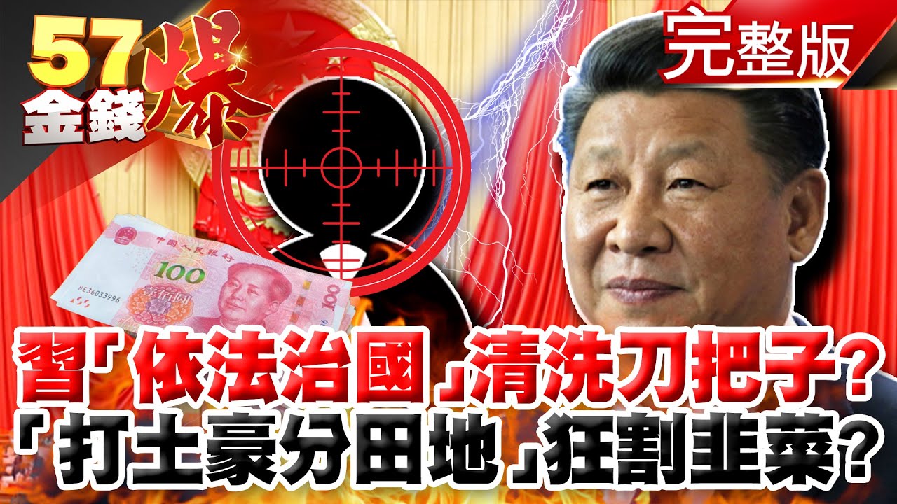 習「依法治國」清洗刀把子！？「打土豪分田地」狂割韭菜？！ - 徐俊相 姚惠珍《@EBCrichshow 》2020.1119