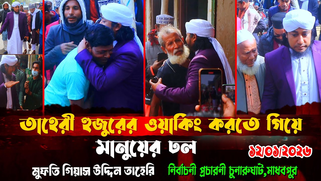 তাহেরী হুজুরের ওয়ার ওয়ার্কিং করতে গিয়ে হাজারো মানুষের ঢল।Giasuddin Taheri News Today l Election