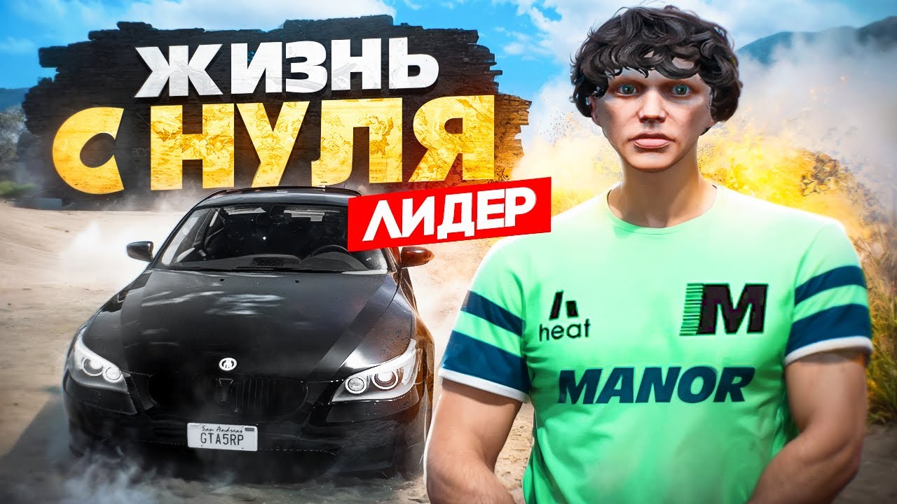 ЖИЗНЬ с НУЛЯ на ЛИДЕРКЕ ПОШЛА не ТУДА в GTA 5 RP - мой ПУТЬ с НУЛЯ на ГТА 5 РП