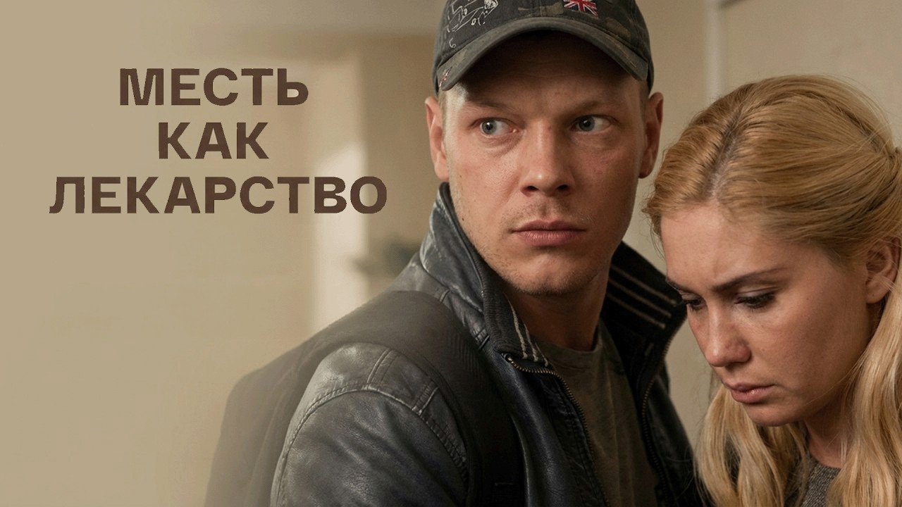 Сериал Месть как лекарство: ВСЕ СЕРИИ ПОДРЯД