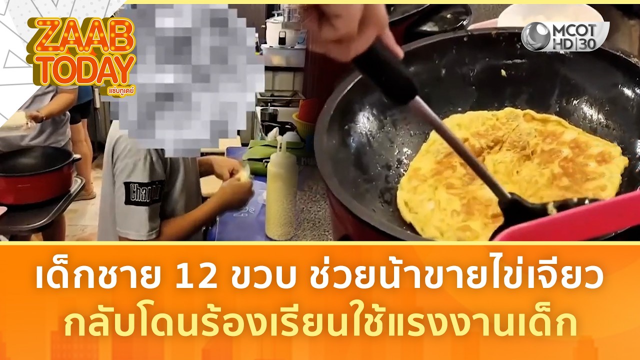 เด็กชาย 12 ขวบ ช่วยน้าขายไข่เจียว กลับโดนร้องเรียนใช้แรงงานเด็ก (5 มี.ค. 69) | แซ่บทูเดย์