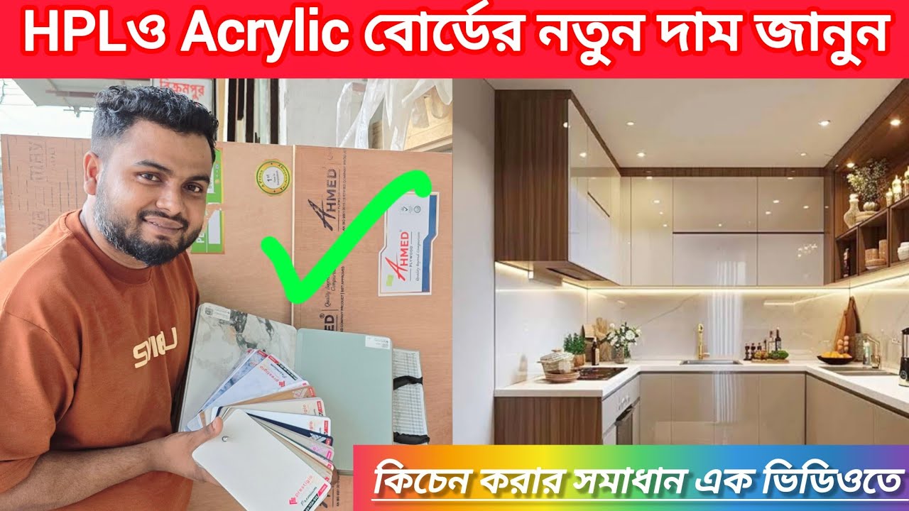 বর্তমান HPL বোর্ড ও Acrylic বোর্ড এর দাম | কিচেন কেবিনেট করার বোর্ডের দাম |kichen cabinet bord price