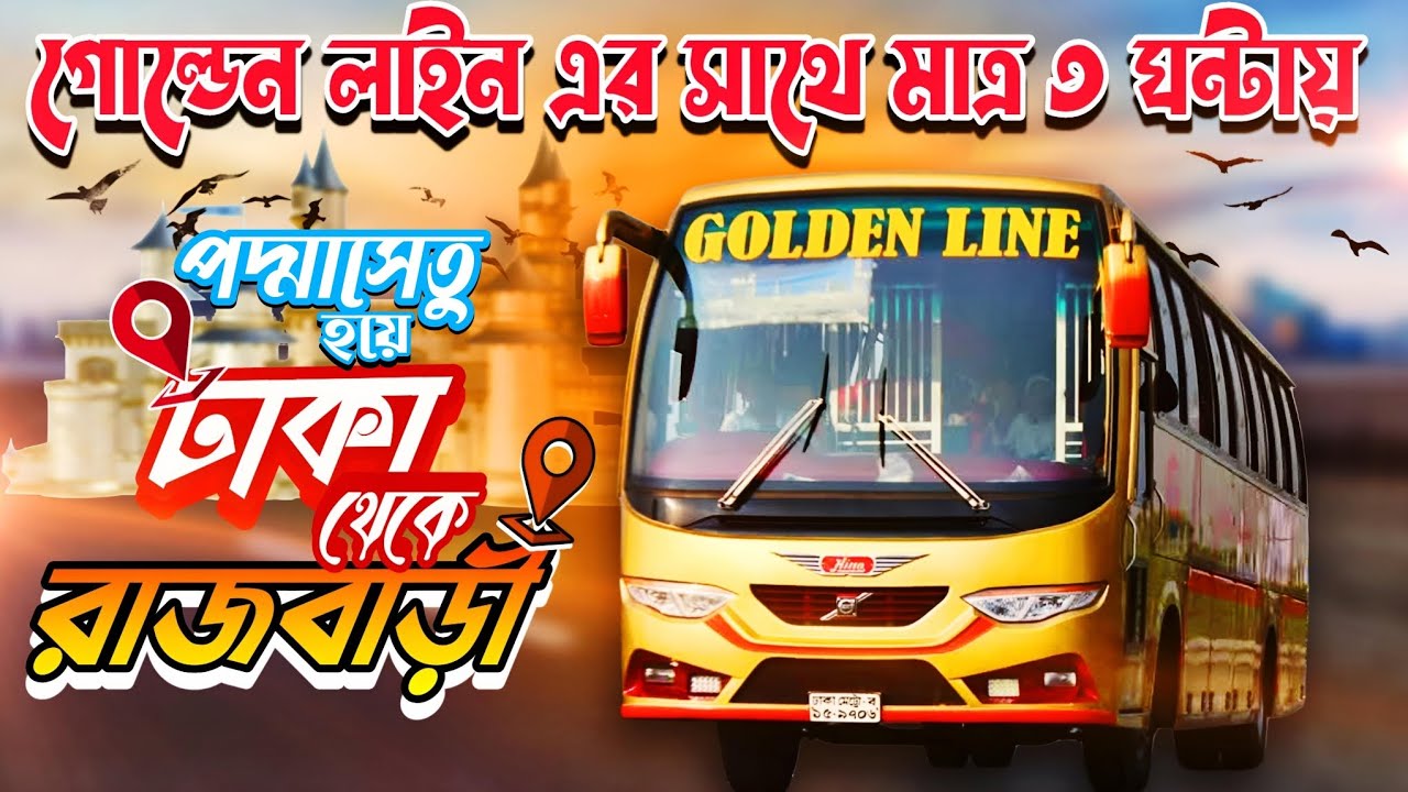 ঢাকা থেকে রাজবাড়ী গোল্ডেন লাইন বাসে মাত্র ৩ ঘন্টায় | Dhaka To Rajbari |Golden Line Bus| #busjourney