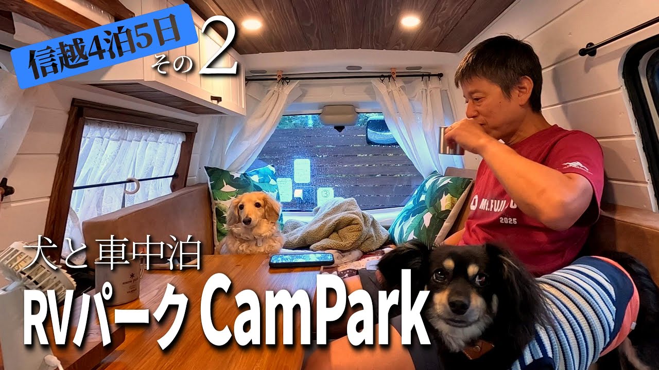 【犬と車中泊】DIYで自作したキャンピングカーでRVパーク「CamPark」車中泊／信越ぐるり4泊5日車中泊の旅＜その②＞ ／軽井沢方面から長野へ