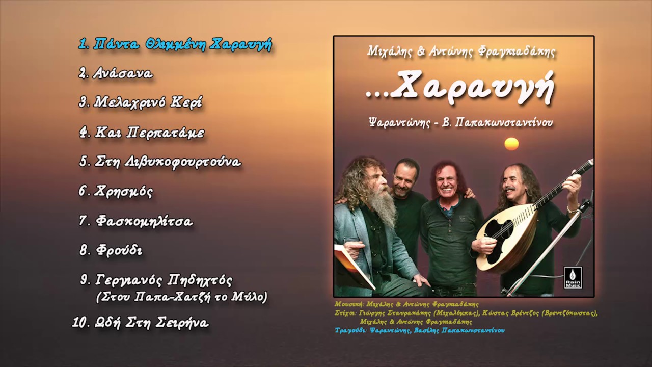 Βασίλης Παπακωνσταντίνου & Ψαραντώνης - Πάντα θλιμμένη χαραυγή - Official Audio