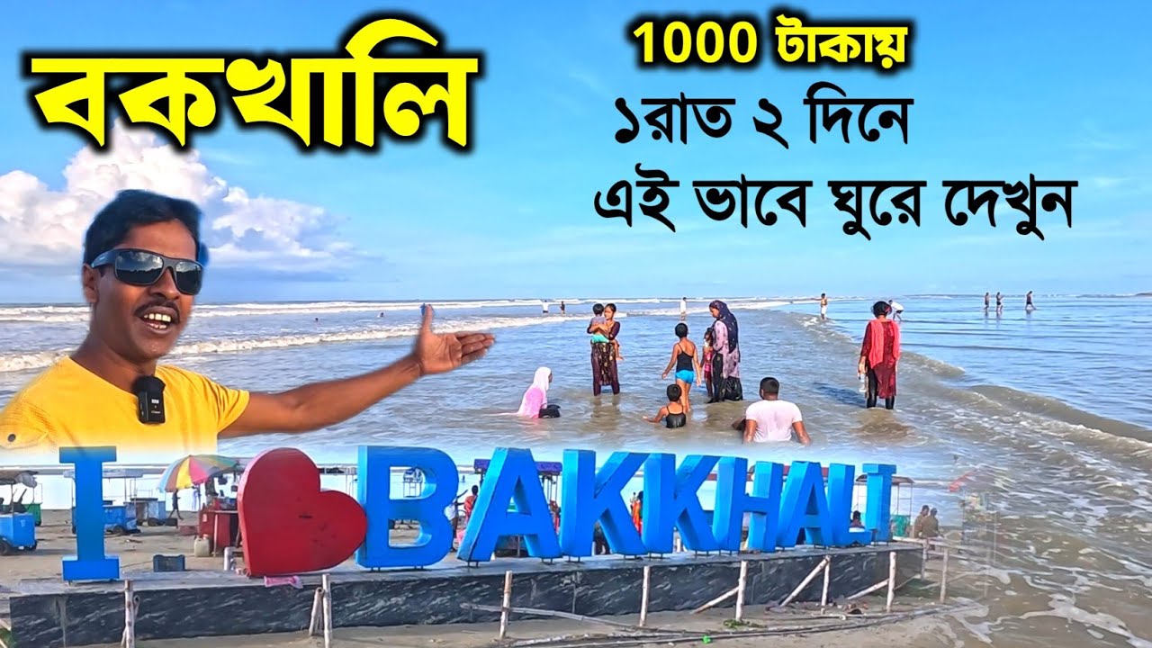 Bakkhali Tour 2025 | Bakkhali Hotel | Bakkhali Tour Guide | Bakkhali Tour Plan | Bakkhali Sea Beach