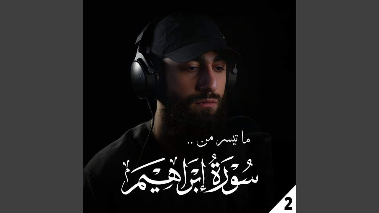 ما تيسر من سورة إبراهيم 2