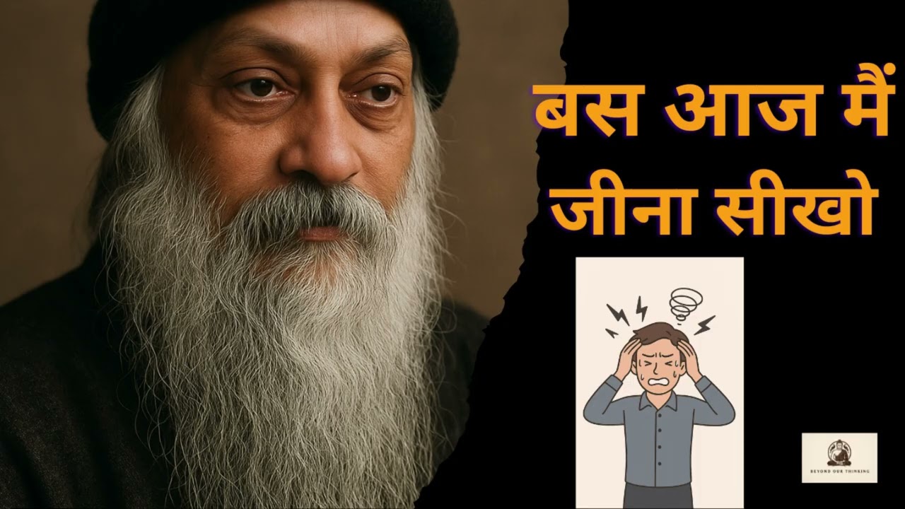 ✨ Osho 🕉️ ke Anmol Vichar – Kal ki 😌 tension chhodo, Aaj mein jeeo 💖 Life badal jaayegi 🌿