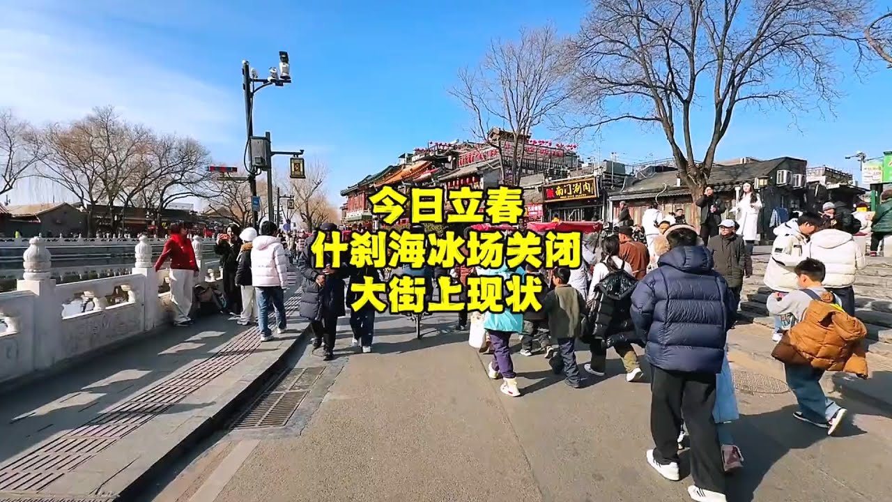 没等到过年北京冰场集体关闭了，真实现场是这样的！【北京旅游等着瞧】#滑冰 #什刹海