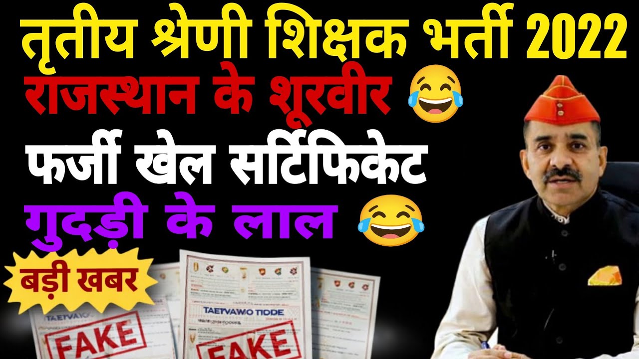 Third Grade Teacher Bharti 2022 Scam! 😱 फर्जी खेल प्रमाण पत्र से नौकरी #documentverification#sogteam