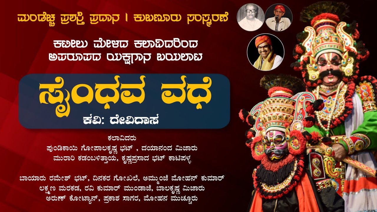 ಸೈಂಧವ ವಧೆ - ಯಕ್ಷಗಾನ | ಮಂಡೆಚ್ಚ ಪ್ರಶಸ್ತಿ ಪ್ರದಾನ - ಕುಬಣೂರು ಸಂಸ್ಮರಣೆ | Saindhava Vadhe | Yakshagana