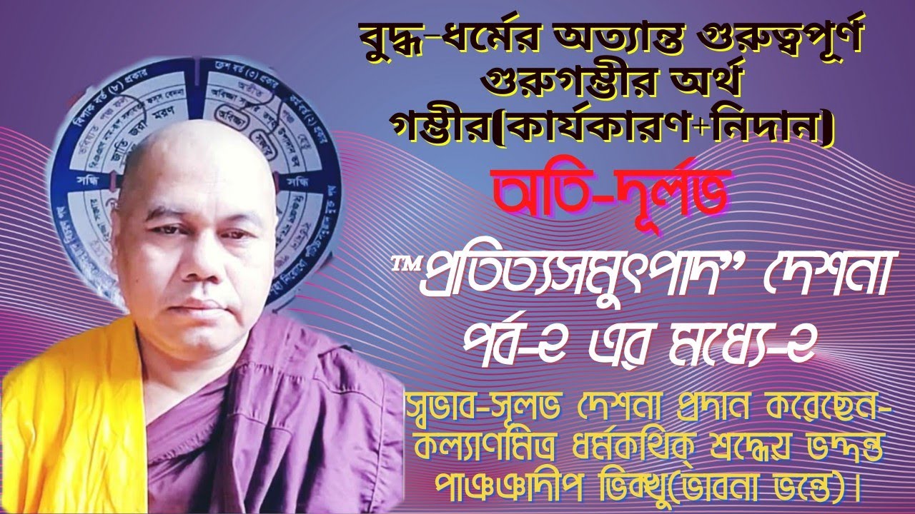 অতি-দূর্লভ প্রতিত্যসমুৎপাদ্ দেশনা প্রাঞ্চল ভাষায় প্রদান করেছেন_ধর্মকথিক্ শ্রদ্ধেয় ভাবনা ভন্তে/🙏🙏🙏
