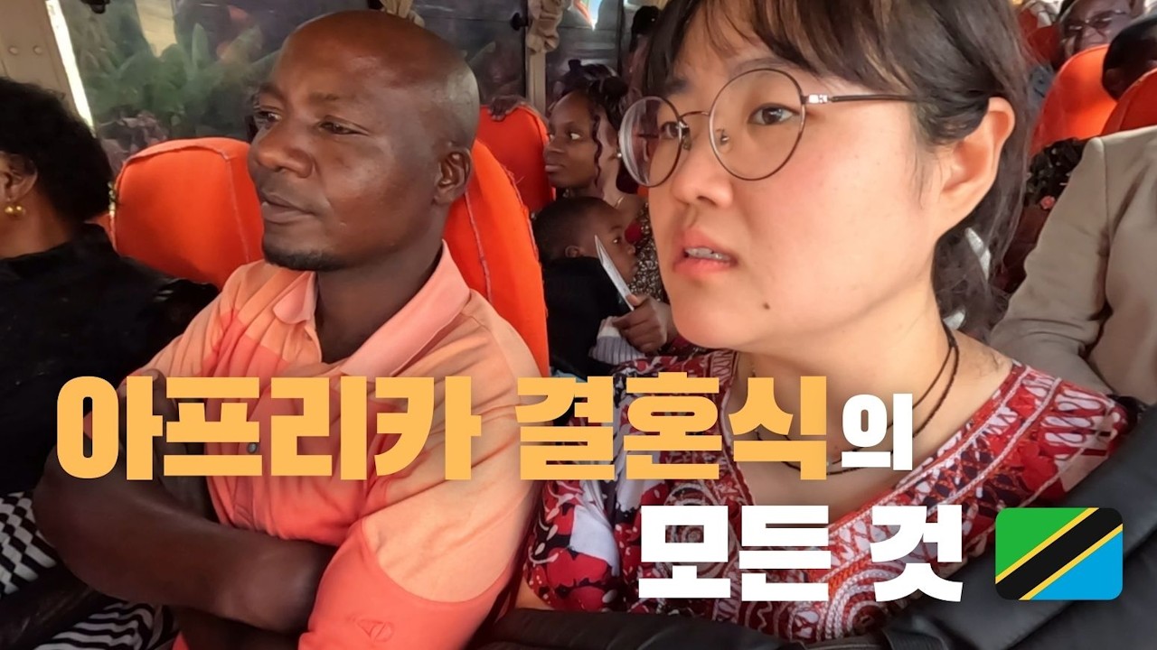 (21)🇹🇿내성적인 사람은 살아남을 수 없는 탄자니아 결혼식