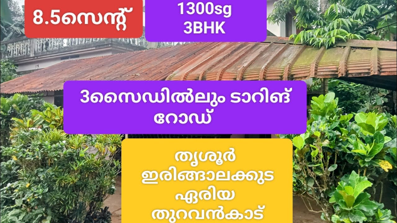 35ലക്ഷം, തൃശൂർ, ഇരിങ്ങാലക്കുട, മുരിയാട് പഞ്ചായത്ത്‌, തുറവൻകാട് പള്ളി അടുത്ത്8.5സെന്റ്, 1300sg, 3BHK 