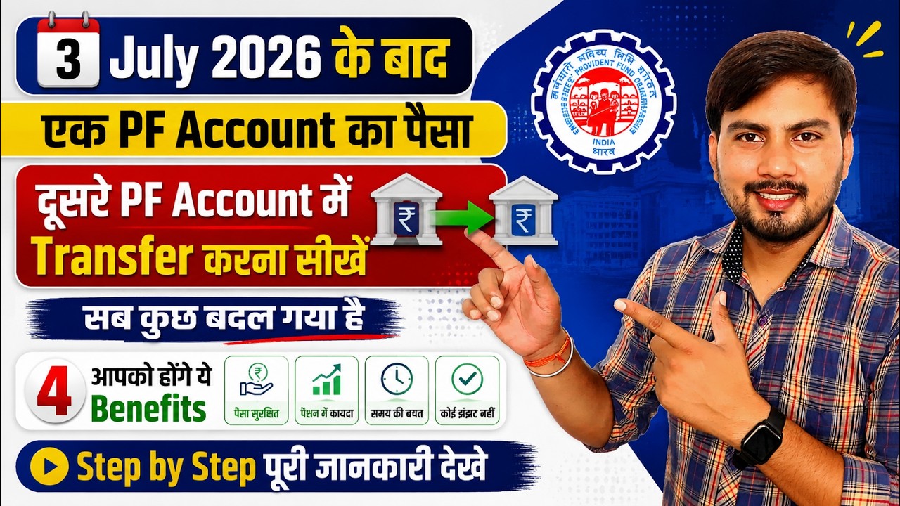 PF Transfer New Process 2026 🔥 पुराने PF Account का पैसा नए PF Account में कैसे Transfer करें?