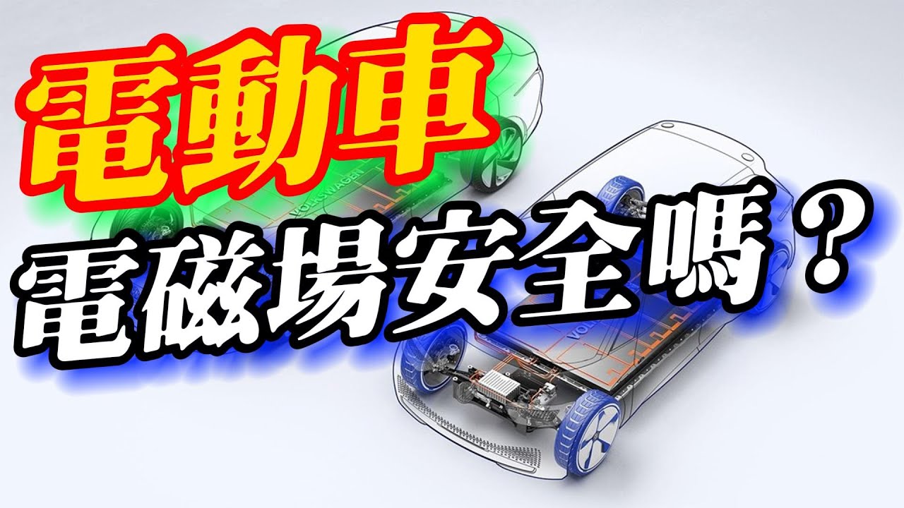 電動車的電磁場安全嗎？