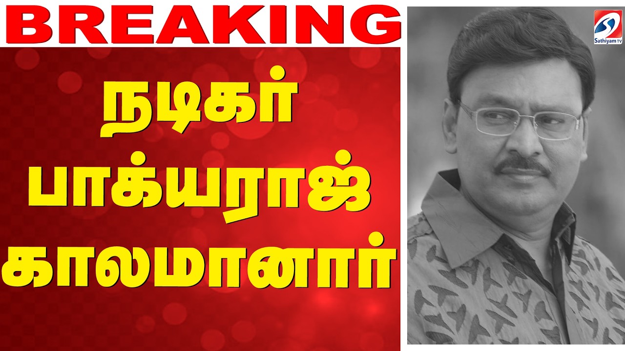Bhagyaraj Passed Away | RIP Bhagyaraj | நடிகர் பாக்யராஜ் காலமானார்