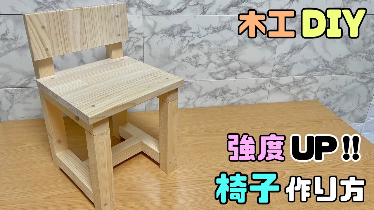 【DIY 】かわいいイスの作り方！！【木工DIY】強度抜群なイスができる！！ポイントあり！！丈夫な【椅子】#diy #簡単diy #椅子作り#かわいいイス#高見え #イス#木工DIY#100均diy