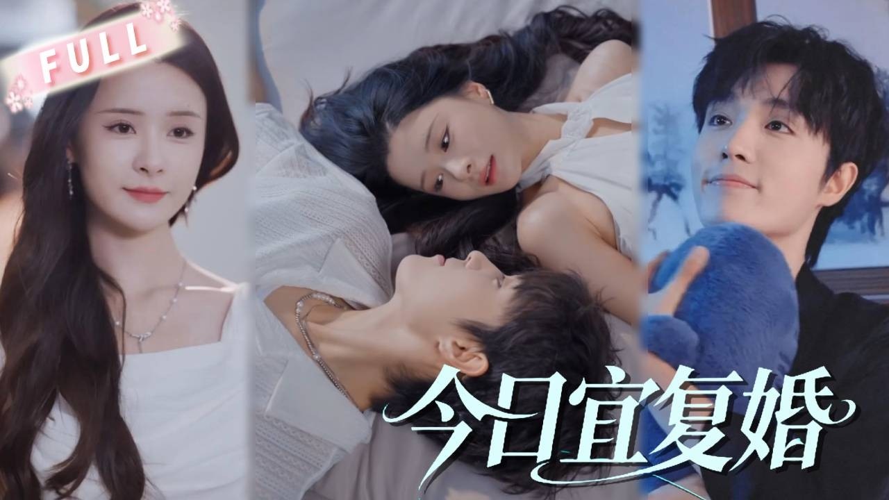 [FULL]🔥顶流导演 &times; 过气影后💘离婚那天他俩发毒誓：谁先复婚谁是狗！三个月后恋综重逢，他成导演她成嘉宾&mdash;&mdash;镜头前她怼他阴阳怪气，镜头后他偷摸给她挡酒：&ldquo;简婧&hellip;汪一声能换你回家吗？&rdquo;孟娜&梁思伟