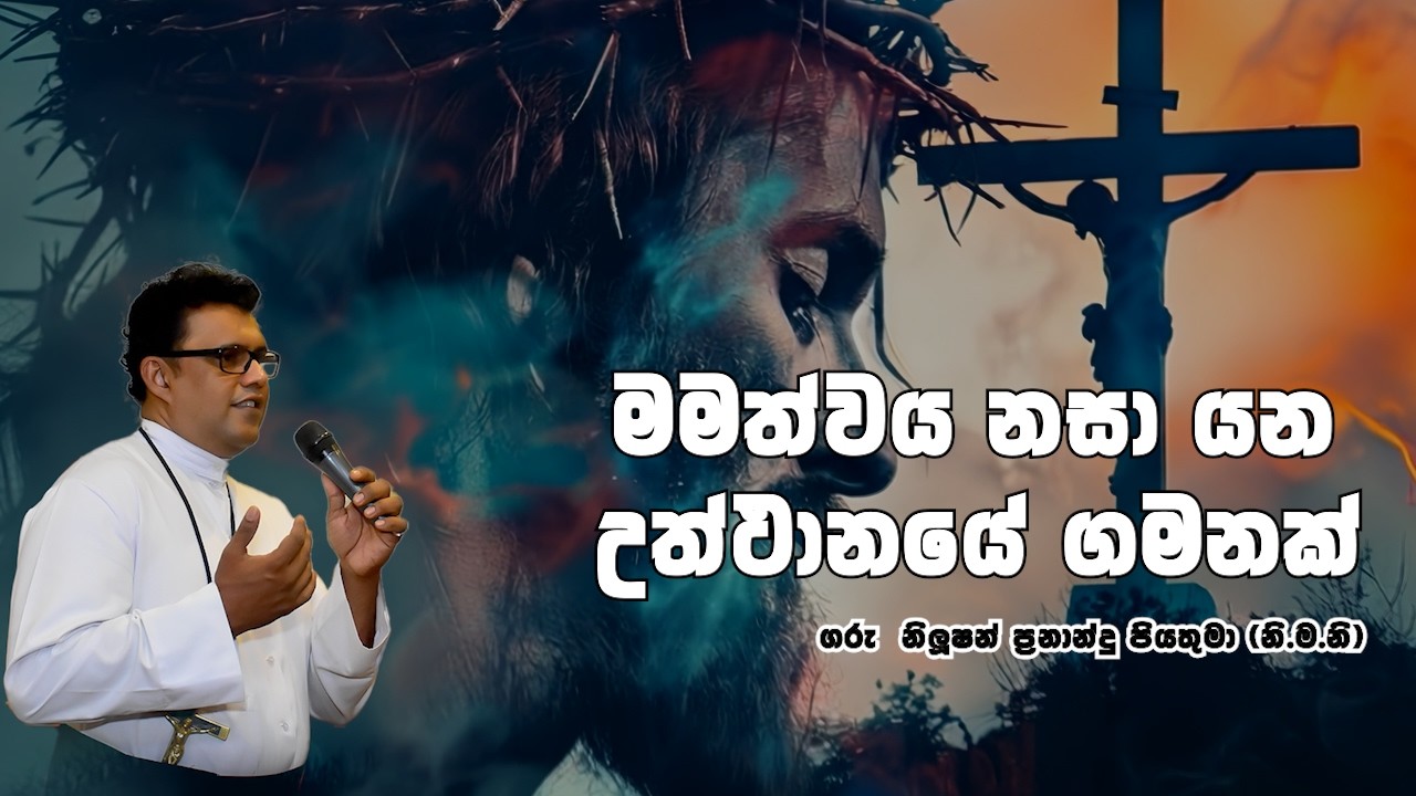 මමත්වය නසා යන උත්ථානයේ ගමනක් | 19 02 2026