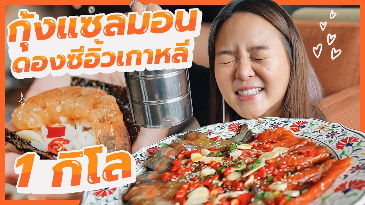 กุ้งแซลมอนดองซีอิ้วเกาหลี 1 กิโล 24 ชม !