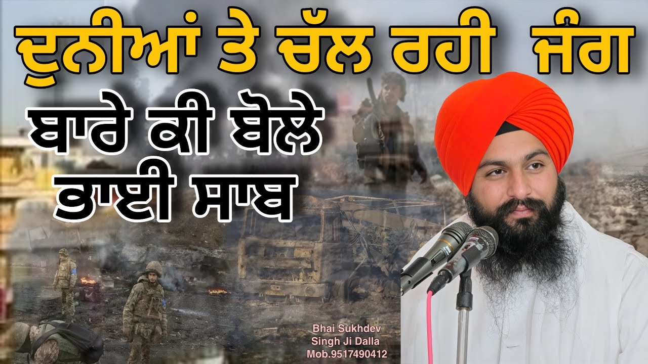 ਦੁਨੀਆਂ ਤੇ ਚੱਲ ਰਹੀ ਜੰਗ ਬਾਰੇ ਕੀ ਬੋਲੇ ਭਾਈ ਸਾਬ || bhai sukhdev singh ji dalla