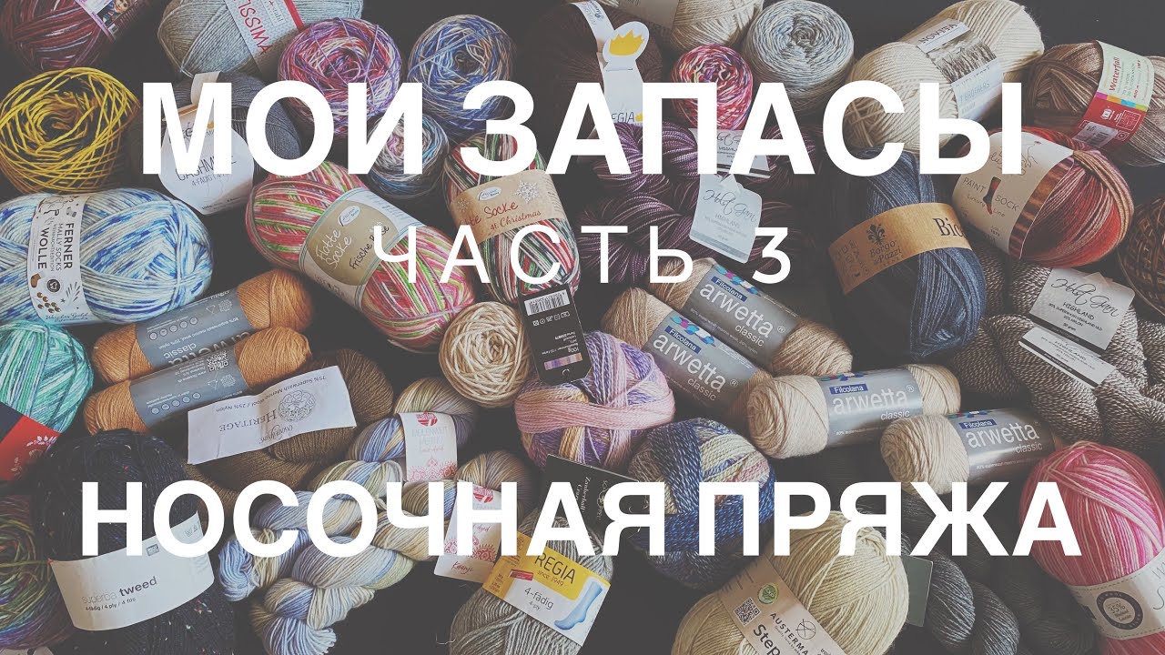 МОИ ЗАПАСЫ ПРЯЖИ | ЧАСТЬ 3 | НОСОЧНАЯ ПРЯЖА | ALIZE, LANA GROSSA, REGIA, NOVITA, SCHOPPEL, RELLANA