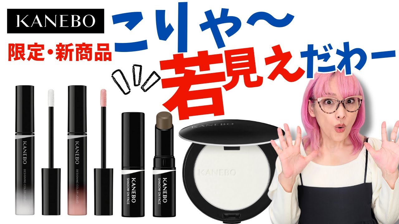 【黒KANEBO】人気の限定・新色に57歳バイヤー若見えアイテムと絶賛！