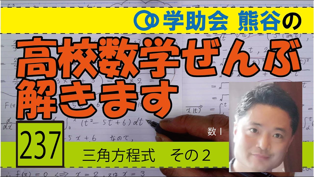 高校数学ぜんぶ解きます 237「三角方程式　その２」