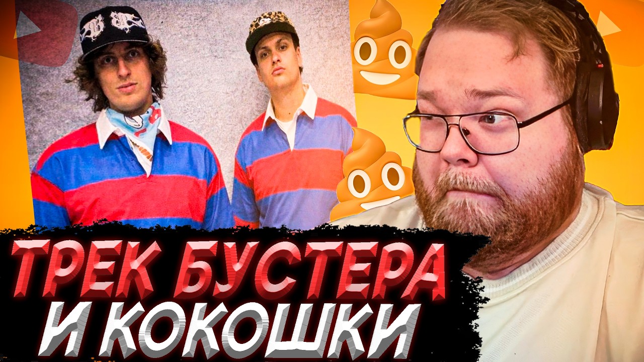 T2x2 СЛУШАЕТ НОВЫЙ ТРЕК БУСТЕРА И КОКОШКИ | kokoshka & BUSTER - ВАУ ВАУ ВАУ