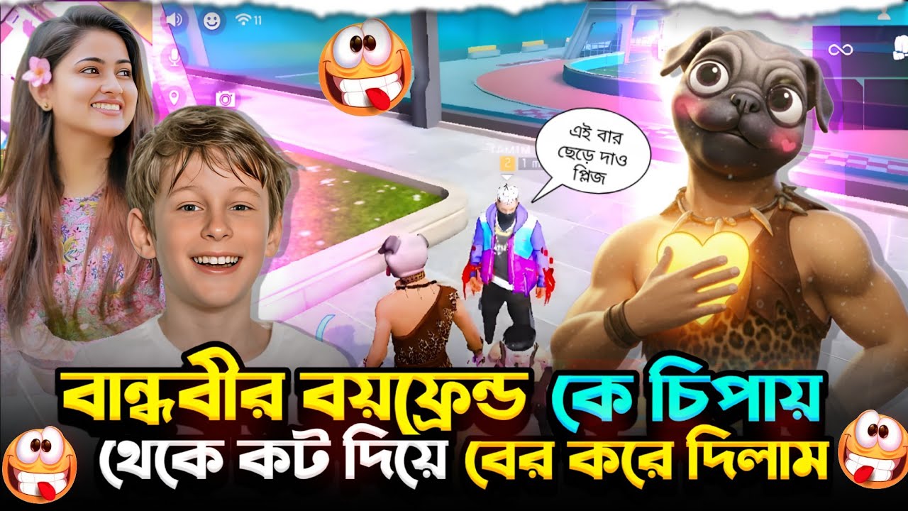 বান্ধবীর বয়ফ্রেন্ড কে চিপায় থেকে কট দিয়ে দিলাম 🤣🤣
