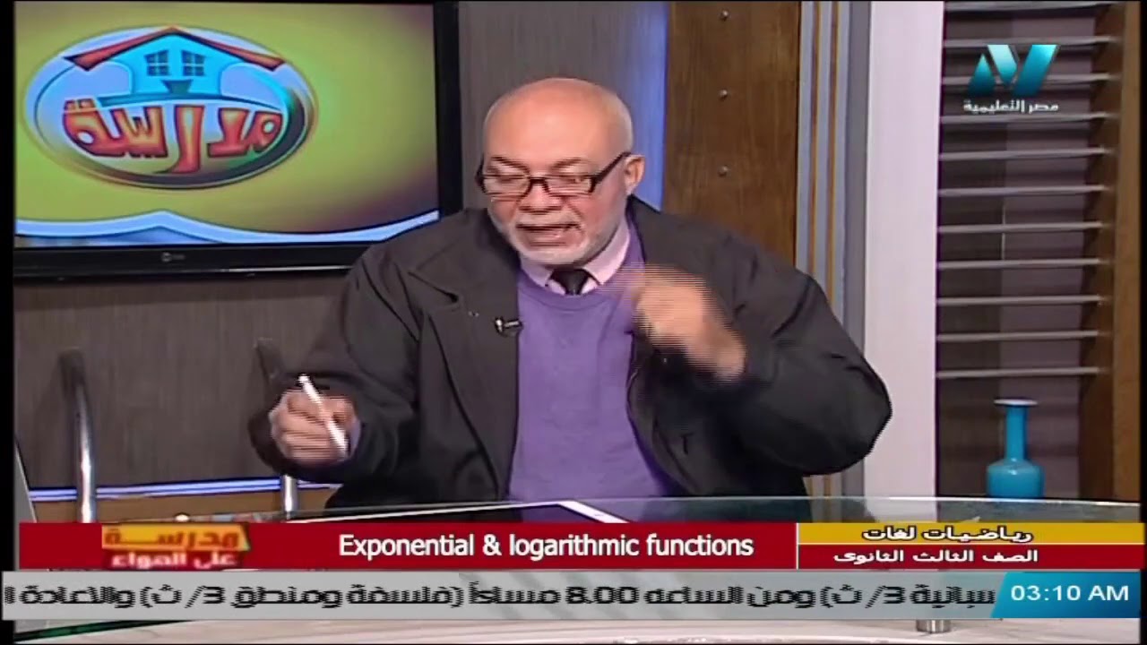 رياضيات لغات للصف الثالث الثانوي 2021 - الحلقة 16 - Exponential & logarithmic functions