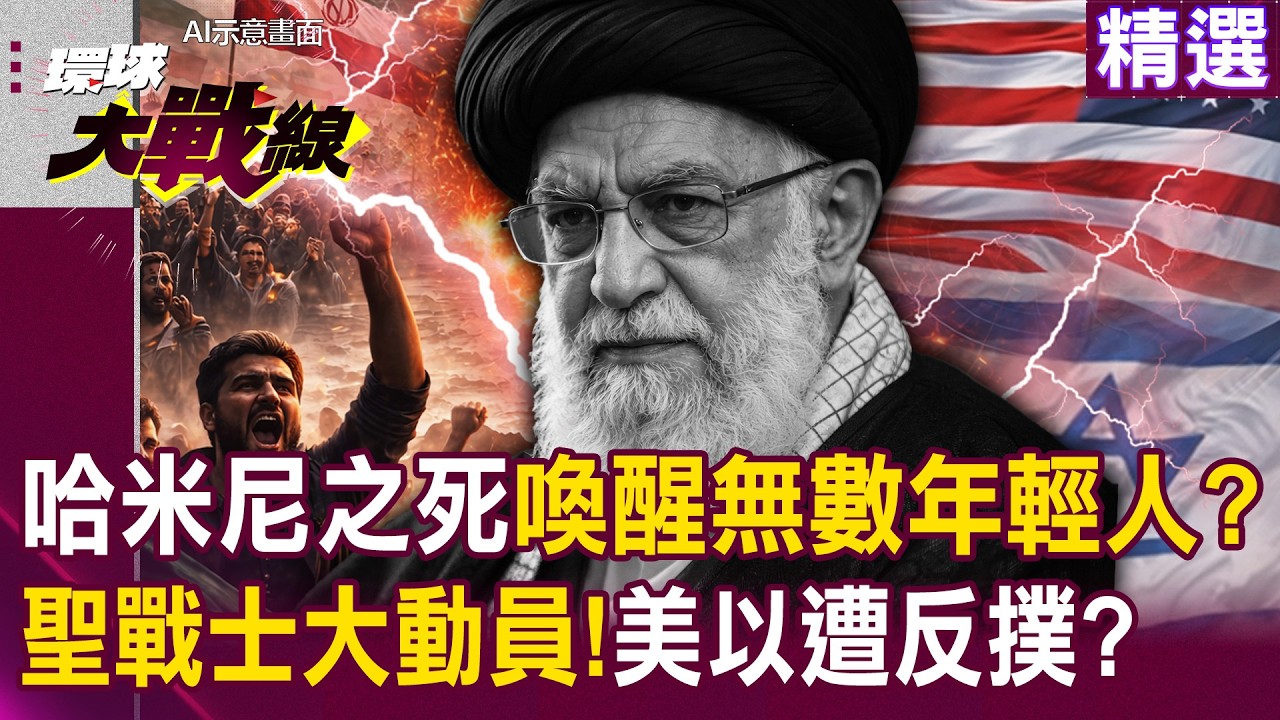 【精選】川普斬首一個哈米尼「卻喚醒千千萬萬聖戰士」？！什葉派動員令下達「美以兩國迎來地獄夢魘」？｜#環球大戰線  @環球大戰線
