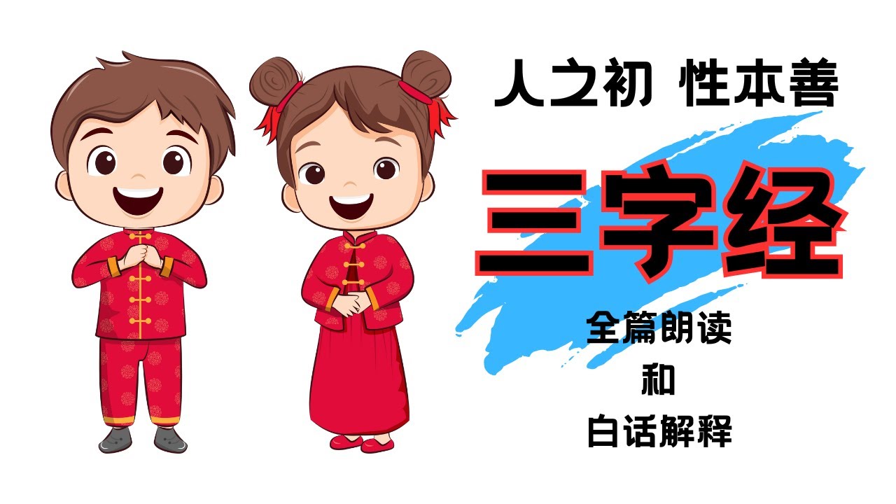 三字经 全文朗诵与白话解释 #三字经 #中国 #温故知新 #智慧 #每天進步一點點 #古文