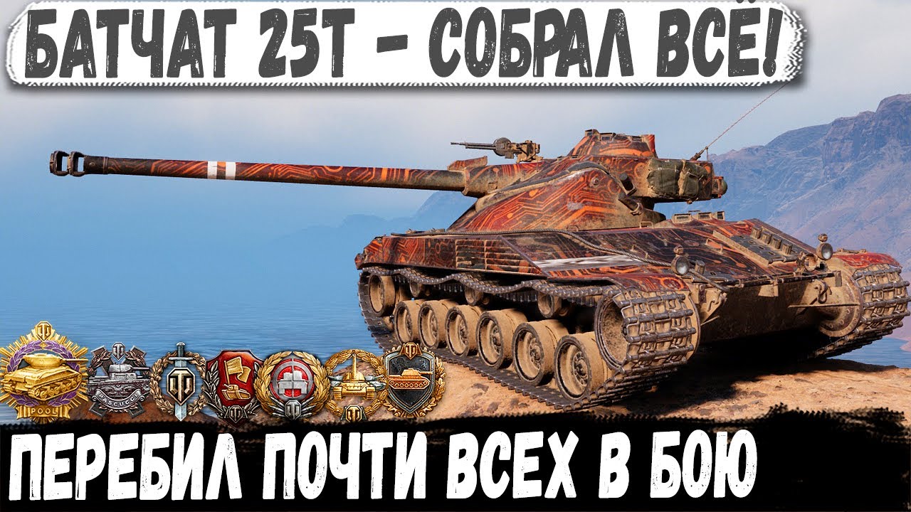 Батчат 25т ● Уникум собрал все медали! Вот на что способен этот танк в бою