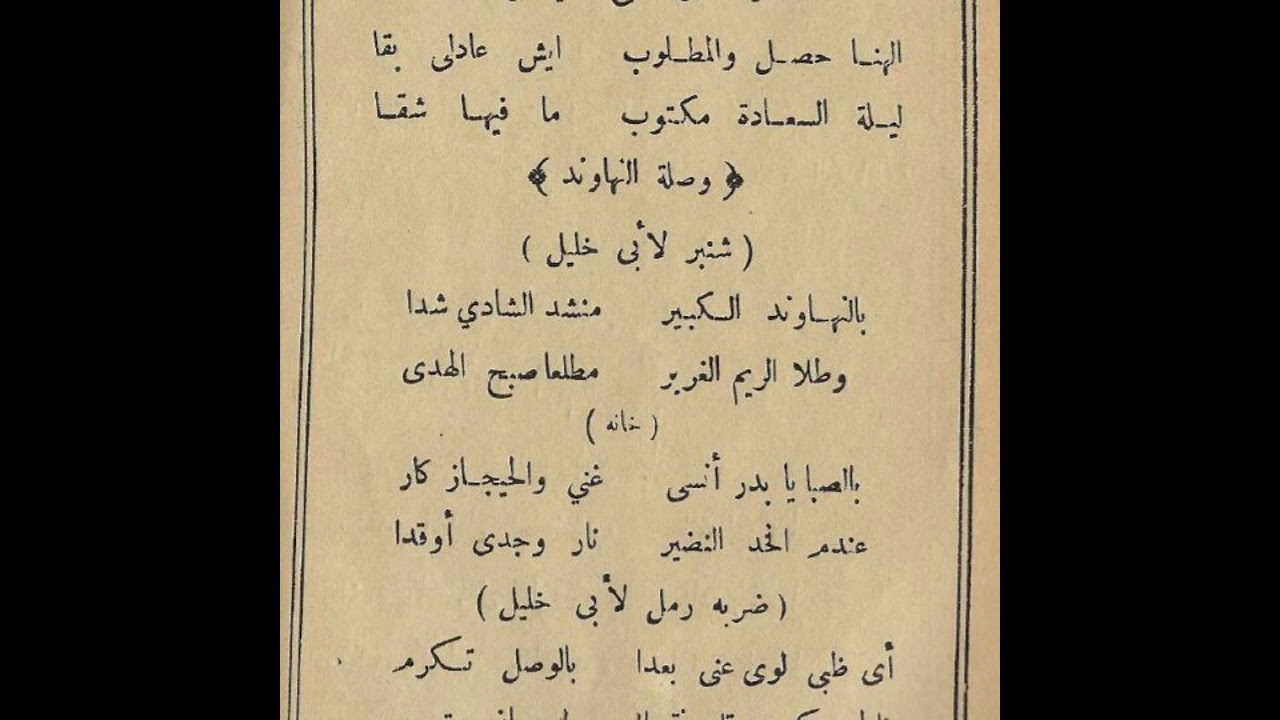 الشيخ درويش الحريري موشح بالنهاوند الكبير ألحان الشيخ الدمشقي أحمد أبو خليل القباني مجهول الناظم