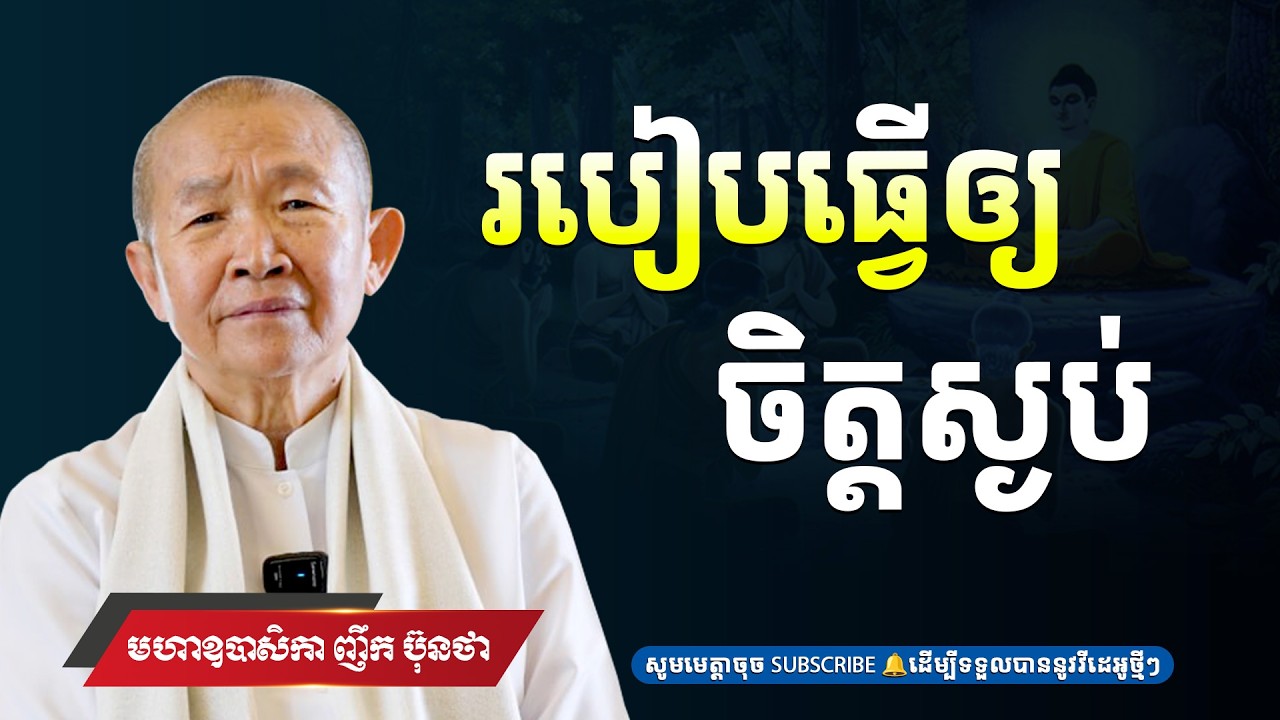 របៀបធ្វើឱ្យចិត្តស្ងប់,សម្តែង​ ៖ អគ្គមហាឧបាសិកាធម្មបណ្ឌិត ញឹក ប៊ុនថា l Khmer Dhramma