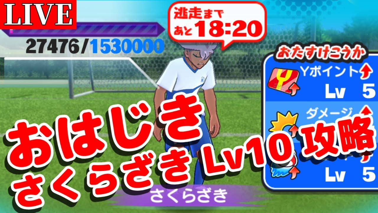【おはじき】決戦!!さくらざきLv10攻略【イナイレ】【妖怪ウォッチぷにぷに】【Yo-kai Watch PuniPuni】