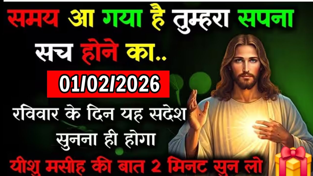 ✝️🔵01 फरवरी रविवार 2026 का यीशु मसीह का सन्देश जरूर सुने Universe Message|Jesus Message#godmessage​