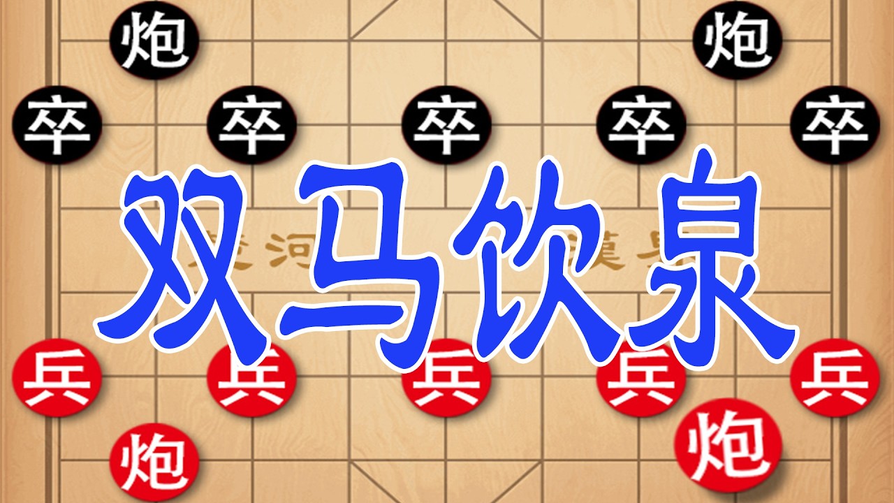 棋仙钟珍vs日本棋王，无车杀有车，，双马饮泉精妙绝伦！