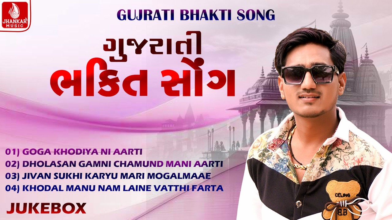 Gujrati Bhakti Song | Arjun Thakor | Gujarati Devotional Songs 2026 | Audio Jukebox | Jhankar Music